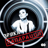 Эрика ‎– Папарацци 2012 (Первый студийный альбом) Новый !!!