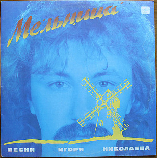 Игорь Николаев ‎– Мельница (Песни Игоря Николаева) 1987 (Первый студийный альбом).