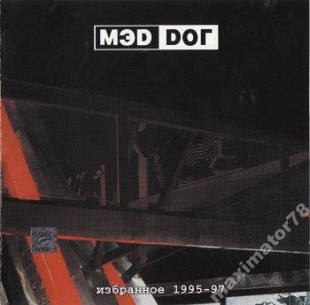 Mad Dog (Мэд Дог) ‎2000 Избранное 1995-97 (ФИРМ)