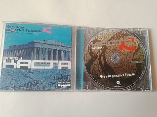 Каста Что нам делать в Греции