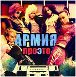 А.Р.М.И.Я. (Nikita) ‎– Проэто 2008 (Первый студийный альбом) Новый !!!