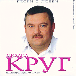 Михаил Круг ‎– Песни о любви (2007) Новый !!!