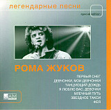 Рома Жуков ‎– Легендарные Песни 2005 (Сборник) Новый !!!