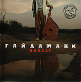 Гайдамаки | Haydamaky ‎– Кобзар | Kobzar 2008 (Пятый студийный альбом) Новый !!!