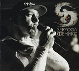 СЕРЕГА (СЕРЁГА) Seryoga ‎– Феникс (Альбом 2015 года) Новый !!!