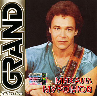 Михаил Муромов ‎– Grand Collection (Сборник 2005 года) Новый !!!