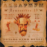 Åквариум ‎– Пушкинская 10 2009 (Двадцатый студийный альбом) Новый !!!