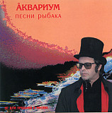 Аквариум ‎– Песни Рыбака 2003 (Шестнадцатый студийный альбом) Новый !!!