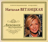 Наталья Ветлицкая ‎– Любовное Настроение (Сборник 2003 года) Новый !!!