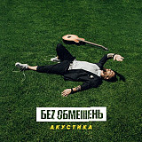 БЕЗ ОБМЕЖЕНЬ / БЕZ ОБМЕЖЕНЬ CD “АКУСТИКА” 2020