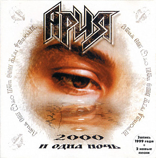 Ария ‎– 2000 И Одна Ночь (Первый сборник баллад рок-группы Ария, выпущенный в 1999 году)