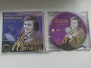 Евгений Мартынов Золотая коллекция Лучшее