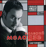 Валерий Меладзе ‎– Настоящее... / Лучшие Песни (Сборник 2002 года) Новый !!!
