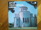 Орган Пицундского храма-Наталия Седун-M-Мелодия