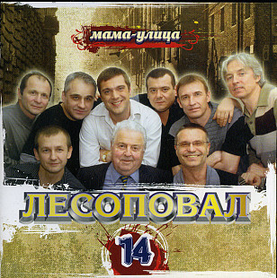 Лесоповал ‎– Мама-Улица (Студийный альбом 2007 года) Новый !!!