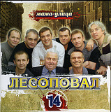Лесоповал ‎– Мама-Улица (Студийный альбом 2007 года) Новый !!!