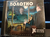 АНАТОЛИЙ ПОЛОТНО ''МОРСКИЕ ПЕСНИ'' CD