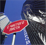 Дмитрий Маликов ‎– С Чистого Листа (Студийный альбом 2008 года) Новый !!!