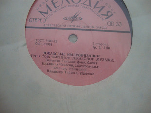 ТРИО СОВРЕМЕННОЙ ДЖАЗОВОЙ МУЗЫКИ ГАНЕЛИН.ЧЕКАСИН.ТАРАСОВ ДЖАЗОВЫЕ ИМПРОВИЗАЦИИ