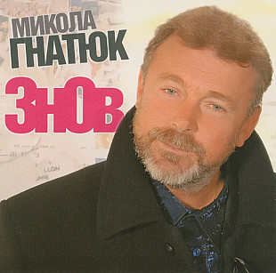 Микола Гнатюк‎– Знов 2006 (Восьмой студийный альбом) Новый !!!