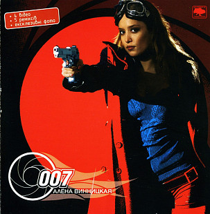 Алёна Винницкая ‎(ВИА Гра) – 007 (Второй сольный студийный альбом 2005 года) Новый !!!