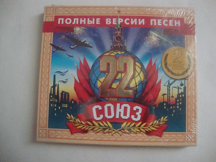 СОЮЗ-22 2СД ПОЛНЫЕ ВЕРСИИ