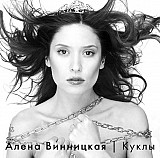 Алена Винницкая ‎– Куклы 2006 (Третий студийный альбом 2006 года) Новый !!!