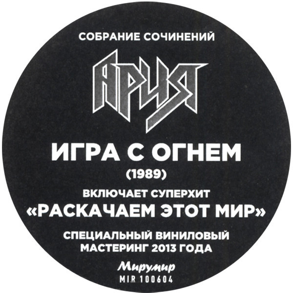 Ария ‎– Игра С Огнём | Виниловые пластинки на Vinyl.com.ua