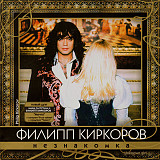 Филипп Киркоров ‎– Незнакомка 2003 (Четырнадцатый студийный альбом)