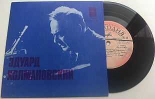 Эдуард Колмановский - Песни Эдуарда Колмановского (7") 1978 ЕХ