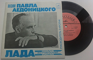 Лада - Павел Аедоницкий - Песни Павла Аедоницкого (7") 1978 ЕХ