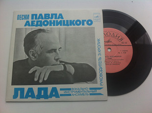 Лада - Павел Аедоницкий - Песни Павла Аедоницкого (7") 1978 ЕХ