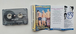 Отпетые Мошейники Всяко-разно