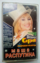Аудиокассета с песнями Маши Распутиной