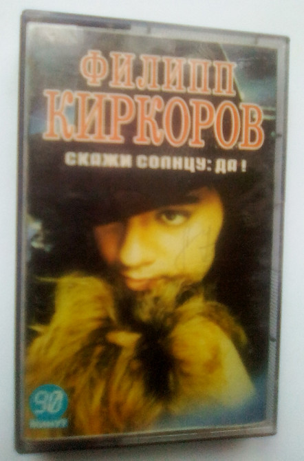 Альбом филиппа. Филипп (альбом 1990). Киркоров альбом Филипп 1990. Филипп Киркоров кассеты. Филипп Киркоров скажи солнцу да.