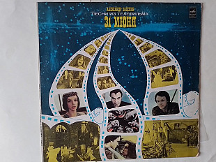 Александр Зацепин Песни из телефильма 31 июня
