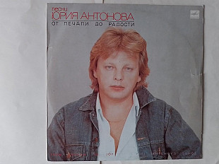 Юрий Антонов От печали до радости