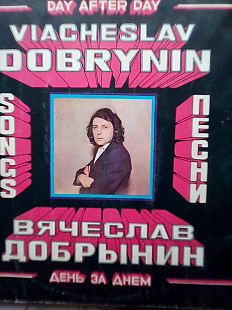 Вячеслав Добрынин - День за днем 1981