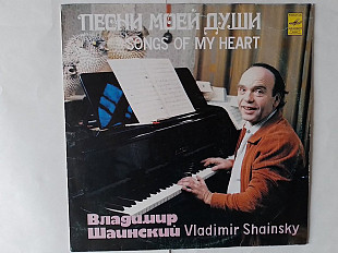 Владимир Шаинский Песни моей души