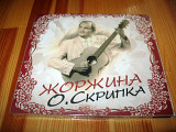 Олег Скрипка (Воплі Відоплясова, ВВ, Vopli Vidopliassova) - Жоржина