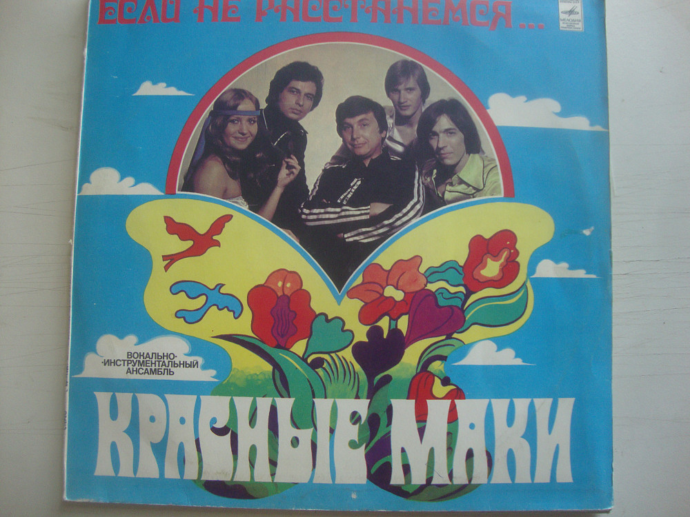 Песня красные маки. Красные маки 1980. Пластинка красные маки если не расстанемся. Постеры ВИА красные маки. ВИА маки обложка пластинки.