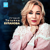 Татьяна Буланова ‎– Лучшая