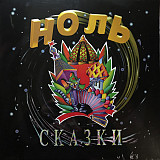 Ноль ‎– Сказки