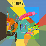 Ноль ‎– Сказки