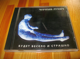 Чёрный Лукич ‎– Будет Весело И Страшно