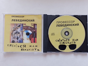 Пофессор Лебединский Смеяться или плакать