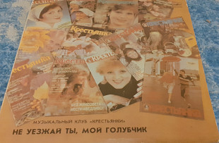Пластинка Ретро-сборник: Музыкальный Клуб Крестьянки. Фолк (Не Уезжай Ты, Мой Голубчик) 1976-88.