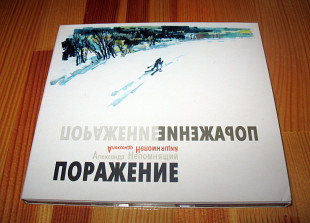 Александр Непомнящий ‎– Поражение
