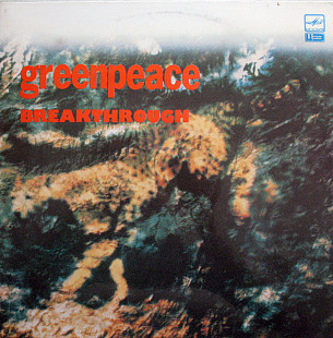 Двойник Greenpeace Breakthrough (разные исполнители) / Мелодия