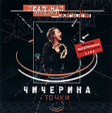 Чичерина ‎– Точки (Концертный альбом 2002 года) Новый !!!
